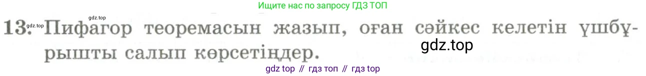 ГДЗ Геометрия, 9 класс Учебник, авторы: Шыныбеков Абдухали Насырович, Шыныбеков Данияр Абдухалиевич, Жумабаев Ринат Нурланович, издательство Атамұра, Алматы, 2019, голубого цвета, страница 4, номер 13, Условия kz