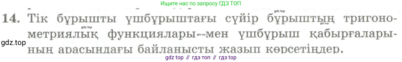 ГДЗ Геометрия, 9 класс Учебник, авторы: Шыныбеков Абдухали Насырович, Шыныбеков Данияр Абдухалиевич, Жумабаев Ринат Нурланович, издательство Атамұра, Алматы, 2019, голубого цвета, страница 4, номер 14, Условия kz