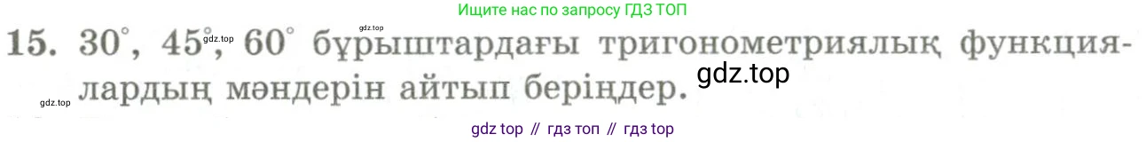 ГДЗ Геометрия, 9 класс Учебник, авторы: Шыныбеков Абдухали Насырович, Шыныбеков Данияр Абдухалиевич, Жумабаев Ринат Нурланович, издательство Атамұра, Алматы, 2019, голубого цвета, страница 4, номер 15, Условия kz