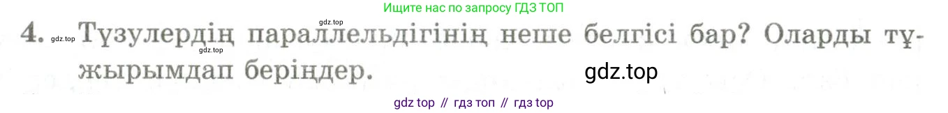 ГДЗ Геометрия, 9 класс Учебник, авторы: Шыныбеков Абдухали Насырович, Шыныбеков Данияр Абдухалиевич, Жумабаев Ринат Нурланович, издательство Атамұра, Алматы, 2019, голубого цвета, страница 4, номер 4, Условия kz