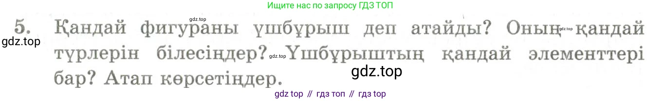 ГДЗ Геометрия, 9 класс Учебник, авторы: Шыныбеков Абдухали Насырович, Шыныбеков Данияр Абдухалиевич, Жумабаев Ринат Нурланович, издательство Атамұра, Алматы, 2019, голубого цвета, страница 4, номер 5, Условия kz
