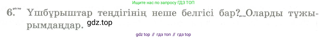 ГДЗ Геометрия, 9 класс Учебник, авторы: Шыныбеков Абдухали Насырович, Шыныбеков Данияр Абдухалиевич, Жумабаев Ринат Нурланович, издательство Атамұра, Алматы, 2019, голубого цвета, страница 4, номер 6, Условия kz