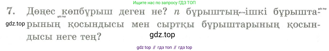 ГДЗ Геометрия, 9 класс Учебник, авторы: Шыныбеков Абдухали Насырович, Шыныбеков Данияр Абдухалиевич, Жумабаев Ринат Нурланович, издательство Атамұра, Алматы, 2019, голубого цвета, страница 4, номер 7, Условия kz