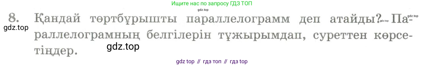 ГДЗ Геометрия, 9 класс Учебник, авторы: Шыныбеков Абдухали Насырович, Шыныбеков Данияр Абдухалиевич, Жумабаев Ринат Нурланович, издательство Атамұра, Алматы, 2019, голубого цвета, страница 4, номер 8, Условия kz