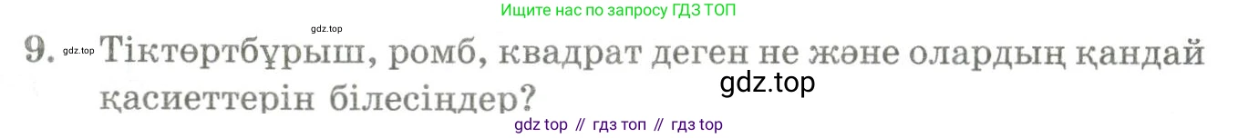ГДЗ Геометрия, 9 класс Учебник, авторы: Шыныбеков Абдухали Насырович, Шыныбеков Данияр Абдухалиевич, Жумабаев Ринат Нурланович, издательство Атамұра, Алматы, 2019, голубого цвета, страница 4, номер 9, Условия kz