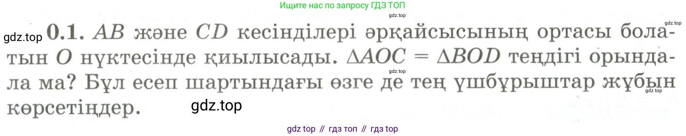 ГДЗ Геометрия, 9 класс Учебник, авторы: Шыныбеков Абдухали Насырович, Шыныбеков Данияр Абдухалиевич, Жумабаев Ринат Нурланович, издательство Атамұра, Алматы, 2019, голубого цвета, страница 7, номер 0.1, Условия kz