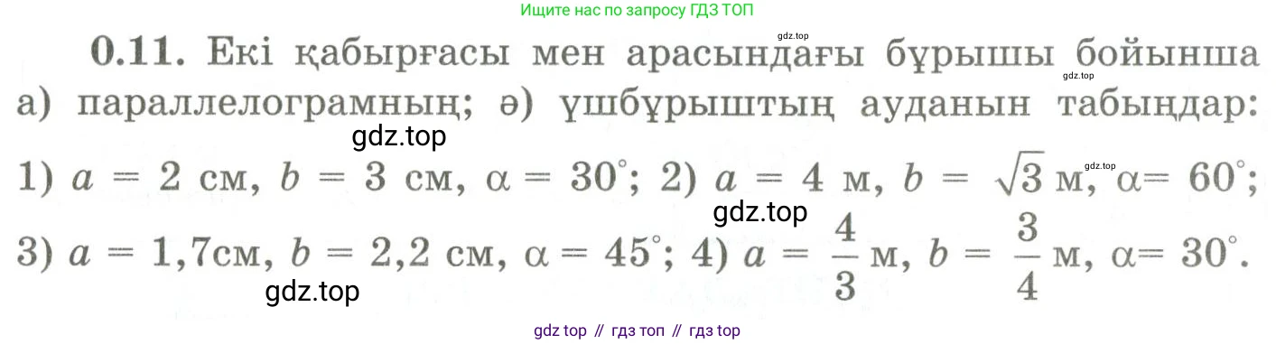 ГДЗ Геометрия, 9 класс Учебник, авторы: Шыныбеков Абдухали Насырович, Шыныбеков Данияр Абдухалиевич, Жумабаев Ринат Нурланович, издательство Атамұра, Алматы, 2019, голубого цвета, страница 8, номер 0.11, Условия kz