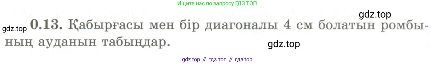 ГДЗ Геометрия, 9 класс Учебник, авторы: Шыныбеков Абдухали Насырович, Шыныбеков Данияр Абдухалиевич, Жумабаев Ринат Нурланович, издательство Атамұра, Алматы, 2019, голубого цвета, страница 8, номер 0.13, Условия kz