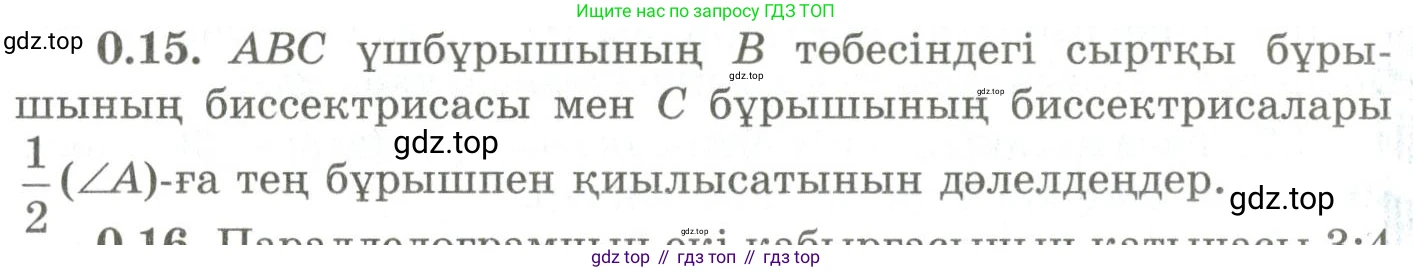 ГДЗ Геометрия, 9 класс Учебник, авторы: Шыныбеков Абдухали Насырович, Шыныбеков Данияр Абдухалиевич, Жумабаев Ринат Нурланович, издательство Атамұра, Алматы, 2019, голубого цвета, страница 8, номер 0.15, Условия kz