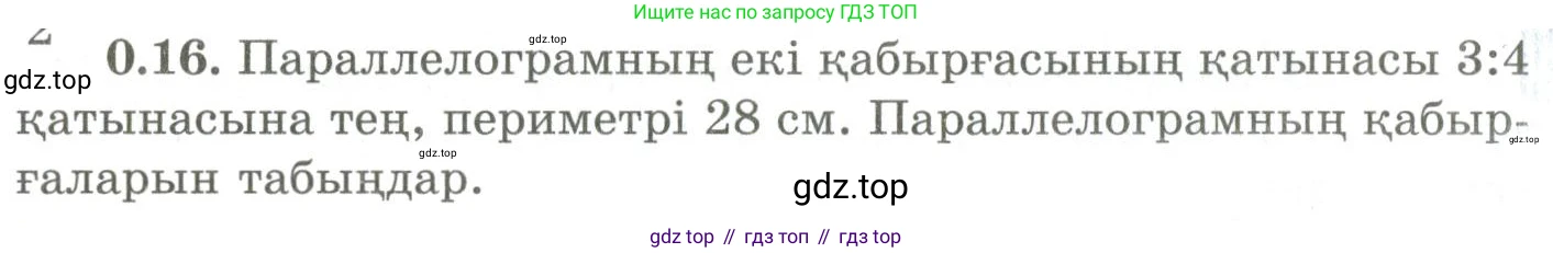 ГДЗ Геометрия, 9 класс Учебник, авторы: Шыныбеков Абдухали Насырович, Шыныбеков Данияр Абдухалиевич, Жумабаев Ринат Нурланович, издательство Атамұра, Алматы, 2019, голубого цвета, страница 8, номер 0.16, Условия kz