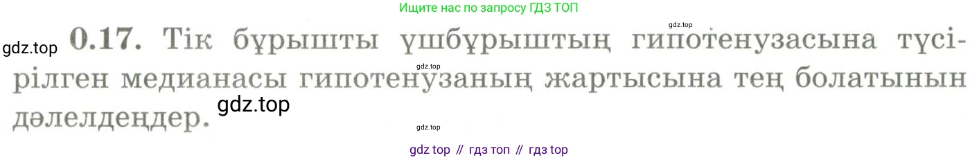 ГДЗ Геометрия, 9 класс Учебник, авторы: Шыныбеков Абдухали Насырович, Шыныбеков Данияр Абдухалиевич, Жумабаев Ринат Нурланович, издательство Атамұра, Алматы, 2019, голубого цвета, страница 8, номер 0.17, Условия kz