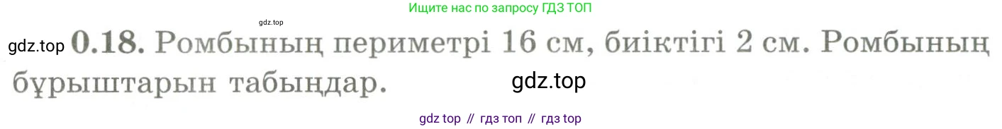 ГДЗ Геометрия, 9 класс Учебник, авторы: Шыныбеков Абдухали Насырович, Шыныбеков Данияр Абдухалиевич, Жумабаев Ринат Нурланович, издательство Атамұра, Алматы, 2019, голубого цвета, страница 9, номер 0.18, Условия kz