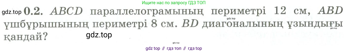 ГДЗ Геометрия, 9 класс Учебник, авторы: Шыныбеков Абдухали Насырович, Шыныбеков Данияр Абдухалиевич, Жумабаев Ринат Нурланович, издательство Атамұра, Алматы, 2019, голубого цвета, страница 7, номер 0.2, Условия kz