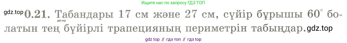 ГДЗ Геометрия, 9 класс Учебник, авторы: Шыныбеков Абдухали Насырович, Шыныбеков Данияр Абдухалиевич, Жумабаев Ринат Нурланович, издательство Атамұра, Алматы, 2019, голубого цвета, страница 9, номер 0.21, Условия kz