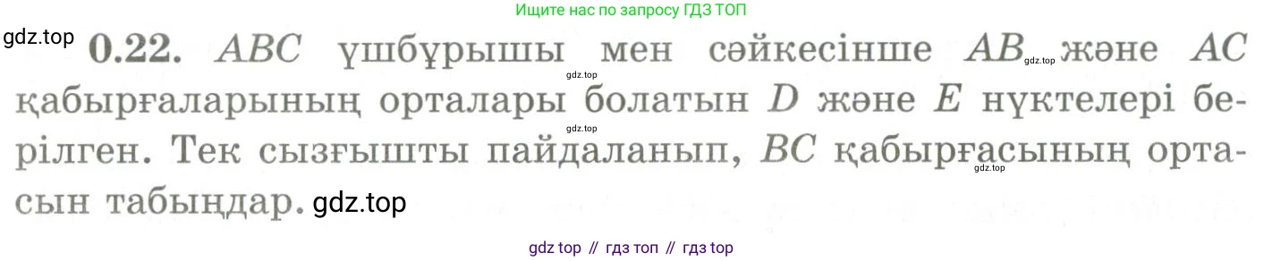ГДЗ Геометрия, 9 класс Учебник, авторы: Шыныбеков Абдухали Насырович, Шыныбеков Данияр Абдухалиевич, Жумабаев Ринат Нурланович, издательство Атамұра, Алматы, 2019, голубого цвета, страница 9, номер 0.22, Условия kz