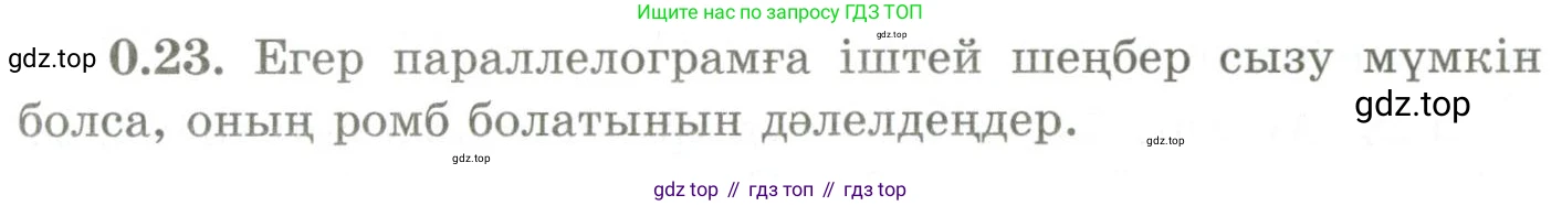 ГДЗ Геометрия, 9 класс Учебник, авторы: Шыныбеков Абдухали Насырович, Шыныбеков Данияр Абдухалиевич, Жумабаев Ринат Нурланович, издательство Атамұра, Алматы, 2019, голубого цвета, страница 9, номер 0.23, Условия kz
