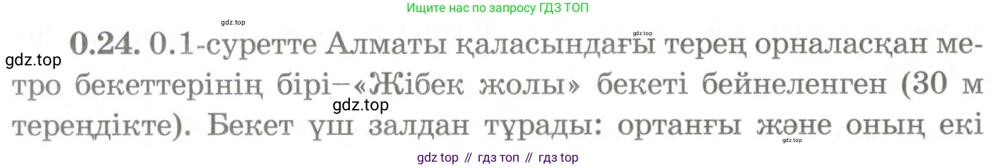 ГДЗ Геометрия, 9 класс Учебник, авторы: Шыныбеков Абдухали Насырович, Шыныбеков Данияр Абдухалиевич, Жумабаев Ринат Нурланович, издательство Атамұра, Алматы, 2019, голубого цвета, страница 9, номер 0.24, Условия kz