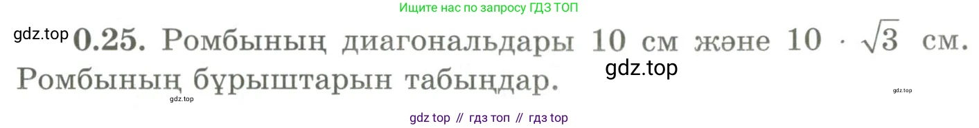 ГДЗ Геометрия, 9 класс Учебник, авторы: Шыныбеков Абдухали Насырович, Шыныбеков Данияр Абдухалиевич, Жумабаев Ринат Нурланович, издательство Атамұра, Алматы, 2019, голубого цвета, страница 9, номер 0.25, Условия kz