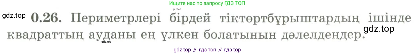 ГДЗ Геометрия, 9 класс Учебник, авторы: Шыныбеков Абдухали Насырович, Шыныбеков Данияр Абдухалиевич, Жумабаев Ринат Нурланович, издательство Атамұра, Алматы, 2019, голубого цвета, страница 9, номер 0.26, Условия kz
