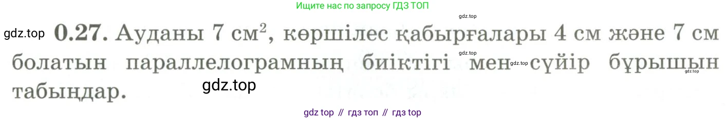 ГДЗ Геометрия, 9 класс Учебник, авторы: Шыныбеков Абдухали Насырович, Шыныбеков Данияр Абдухалиевич, Жумабаев Ринат Нурланович, издательство Атамұра, Алматы, 2019, голубого цвета, страница 9, номер 0.27, Условия kz
