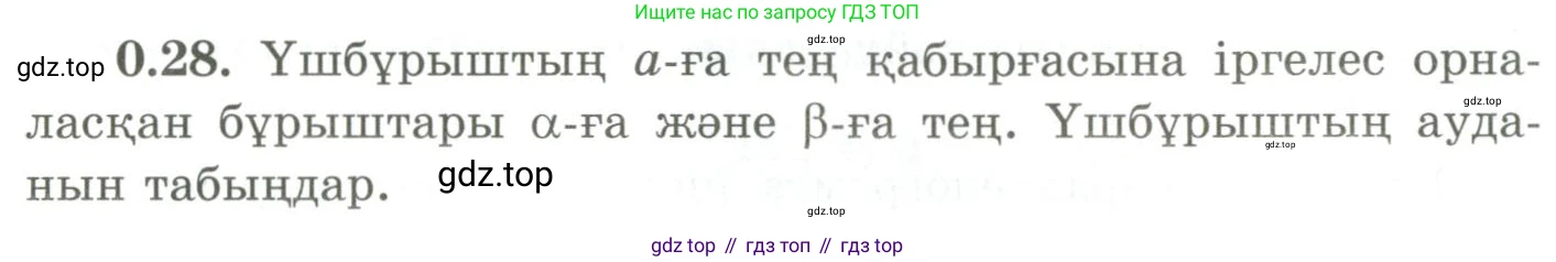 ГДЗ Геометрия, 9 класс Учебник, авторы: Шыныбеков Абдухали Насырович, Шыныбеков Данияр Абдухалиевич, Жумабаев Ринат Нурланович, издательство Атамұра, Алматы, 2019, голубого цвета, страница 10, номер 0.28, Условия kz