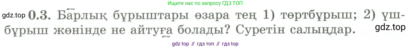 ГДЗ Геометрия, 9 класс Учебник, авторы: Шыныбеков Абдухали Насырович, Шыныбеков Данияр Абдухалиевич, Жумабаев Ринат Нурланович, издательство Атамұра, Алматы, 2019, голубого цвета, страница 7, номер 0.3, Условия kz