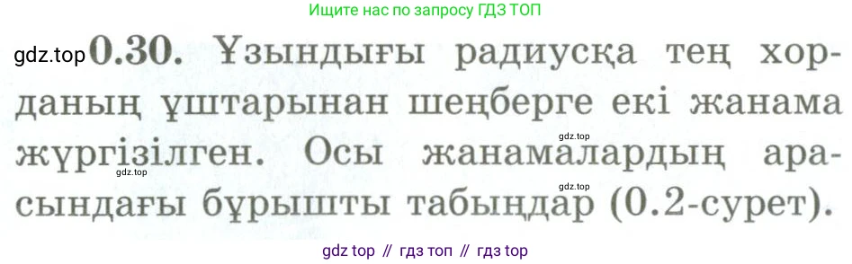 ГДЗ Геометрия, 9 класс Учебник, авторы: Шыныбеков Абдухали Насырович, Шыныбеков Данияр Абдухалиевич, Жумабаев Ринат Нурланович, издательство Атамұра, Алматы, 2019, голубого цвета, страница 10, номер 0.30, Условия kz