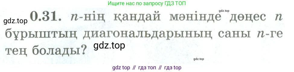 ГДЗ Геометрия, 9 класс Учебник, авторы: Шыныбеков Абдухали Насырович, Шыныбеков Данияр Абдухалиевич, Жумабаев Ринат Нурланович, издательство Атамұра, Алматы, 2019, голубого цвета, страница 10, номер 0.31, Условия kz