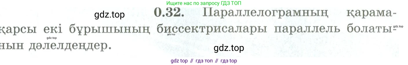 ГДЗ Геометрия, 9 класс Учебник, авторы: Шыныбеков Абдухали Насырович, Шыныбеков Данияр Абдухалиевич, Жумабаев Ринат Нурланович, издательство Атамұра, Алматы, 2019, голубого цвета, страница 10, номер 0.32, Условия kz
