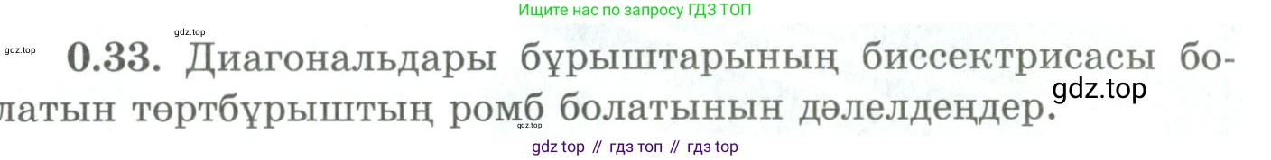 ГДЗ Геометрия, 9 класс Учебник, авторы: Шыныбеков Абдухали Насырович, Шыныбеков Данияр Абдухалиевич, Жумабаев Ринат Нурланович, издательство Атамұра, Алматы, 2019, голубого цвета, страница 10, номер 0.33, Условия kz