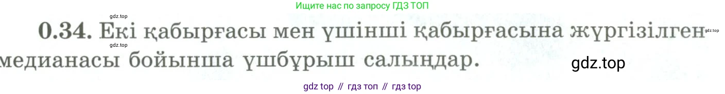 ГДЗ Геометрия, 9 класс Учебник, авторы: Шыныбеков Абдухали Насырович, Шыныбеков Данияр Абдухалиевич, Жумабаев Ринат Нурланович, издательство Атамұра, Алматы, 2019, голубого цвета, страница 10, номер 0.34, Условия kz