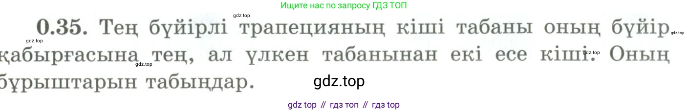 ГДЗ Геометрия, 9 класс Учебник, авторы: Шыныбеков Абдухали Насырович, Шыныбеков Данияр Абдухалиевич, Жумабаев Ринат Нурланович, издательство Атамұра, Алматы, 2019, голубого цвета, страница 10, номер 0.35, Условия kz