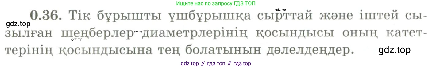 ГДЗ Геометрия, 9 класс Учебник, авторы: Шыныбеков Абдухали Насырович, Шыныбеков Данияр Абдухалиевич, Жумабаев Ринат Нурланович, издательство Атамұра, Алматы, 2019, голубого цвета, страница 10, номер 0.36, Условия kz