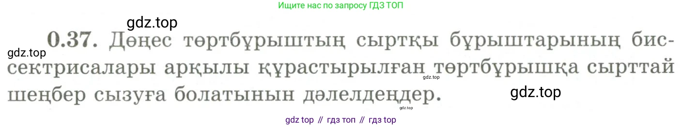 ГДЗ Геометрия, 9 класс Учебник, авторы: Шыныбеков Абдухали Насырович, Шыныбеков Данияр Абдухалиевич, Жумабаев Ринат Нурланович, издательство Атамұра, Алматы, 2019, голубого цвета, страница 10, номер 0.37, Условия kz