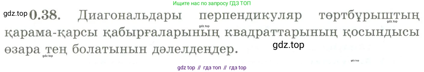 ГДЗ Геометрия, 9 класс Учебник, авторы: Шыныбеков Абдухали Насырович, Шыныбеков Данияр Абдухалиевич, Жумабаев Ринат Нурланович, издательство Атамұра, Алматы, 2019, голубого цвета, страница 10, номер 0.38, Условия kz