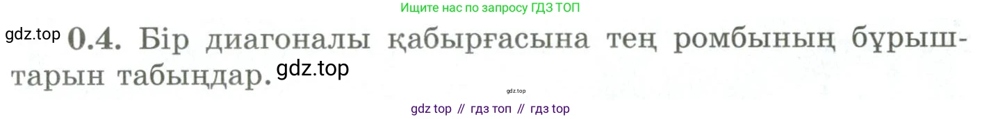 ГДЗ Геометрия, 9 класс Учебник, авторы: Шыныбеков Абдухали Насырович, Шыныбеков Данияр Абдухалиевич, Жумабаев Ринат Нурланович, издательство Атамұра, Алматы, 2019, голубого цвета, страница 7, номер 0.4, Условия kz