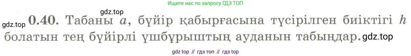 ГДЗ Геометрия, 9 класс Учебник, авторы: Шыныбеков Абдухали Насырович, Шыныбеков Данияр Абдухалиевич, Жумабаев Ринат Нурланович, издательство Атамұра, Алматы, 2019, голубого цвета, страница 11, номер 0.40, Условия kz