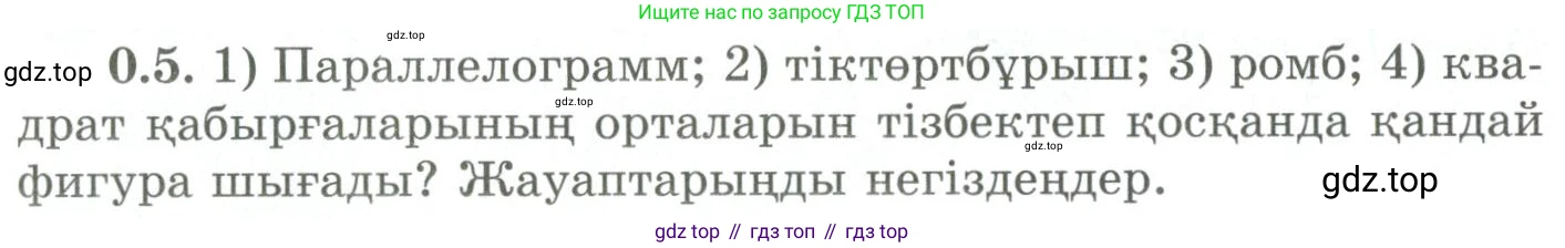 ГДЗ Геометрия, 9 класс Учебник, авторы: Шыныбеков Абдухали Насырович, Шыныбеков Данияр Абдухалиевич, Жумабаев Ринат Нурланович, издательство Атамұра, Алматы, 2019, голубого цвета, страница 7, номер 0.5, Условия kz
