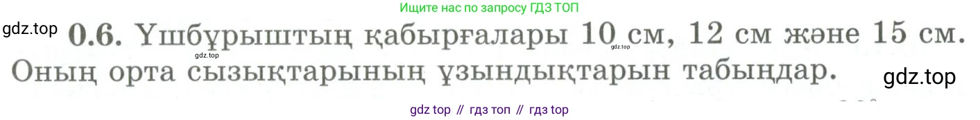 ГДЗ Геометрия, 9 класс Учебник, авторы: Шыныбеков Абдухали Насырович, Шыныбеков Данияр Абдухалиевич, Жумабаев Ринат Нурланович, издательство Атамұра, Алматы, 2019, голубого цвета, страница 7, номер 0.6, Условия kz