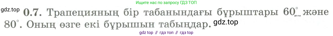 ГДЗ Геометрия, 9 класс Учебник, авторы: Шыныбеков Абдухали Насырович, Шыныбеков Данияр Абдухалиевич, Жумабаев Ринат Нурланович, издательство Атамұра, Алматы, 2019, голубого цвета, страница 7, номер 0.7, Условия kz