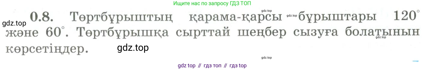 ГДЗ Геометрия, 9 класс Учебник, авторы: Шыныбеков Абдухали Насырович, Шыныбеков Данияр Абдухалиевич, Жумабаев Ринат Нурланович, издательство Атамұра, Алматы, 2019, голубого цвета, страница 7, номер 0.8, Условия kz