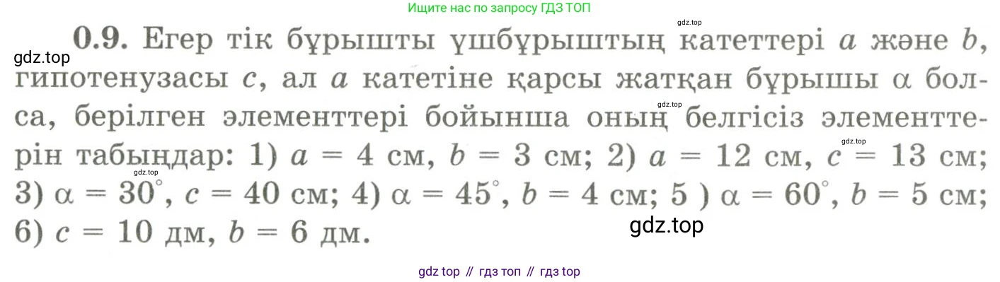ГДЗ Геометрия, 9 класс Учебник, авторы: Шыныбеков Абдухали Насырович, Шыныбеков Данияр Абдухалиевич, Жумабаев Ринат Нурланович, издательство Атамұра, Алматы, 2019, голубого цвета, страница 7, номер 0.9, Условия kz