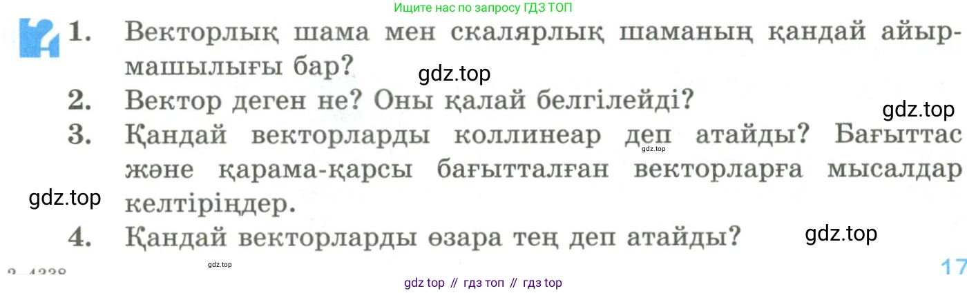 ГДЗ Геометрия, 9 класс Учебник, авторы: Шыныбеков Абдухали Насырович, Шыныбеков Данияр Абдухалиевич, Жумабаев Ринат Нурланович, издательство Атамұра, Алматы, 2019, голубого цвета, страница 17, Условия kz