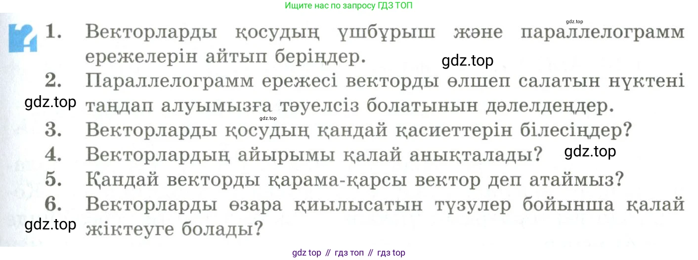 ГДЗ Геометрия, 9 класс Учебник, авторы: Шыныбеков Абдухали Насырович, Шыныбеков Данияр Абдухалиевич, Жумабаев Ринат Нурланович, издательство Атамұра, Алматы, 2019, голубого цвета, страница 25, Условия kz