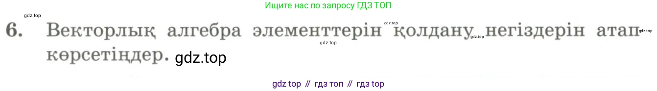 ГДЗ Геометрия, 9 класс Учебник, авторы: Шыныбеков Абдухали Насырович, Шыныбеков Данияр Абдухалиевич, Жумабаев Ринат Нурланович, издательство Атамұра, Алматы, 2019, голубого цвета, страница 39, Условия kz (продолжение 2)