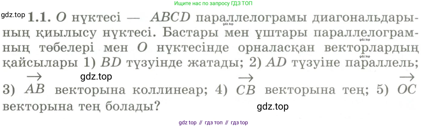 ГДЗ Геометрия, 9 класс Учебник, авторы: Шыныбеков Абдухали Насырович, Шыныбеков Данияр Абдухалиевич, Жумабаев Ринат Нурланович, издательство Атамұра, Алматы, 2019, голубого цвета, страница 18, номер 1.1, Условия kz