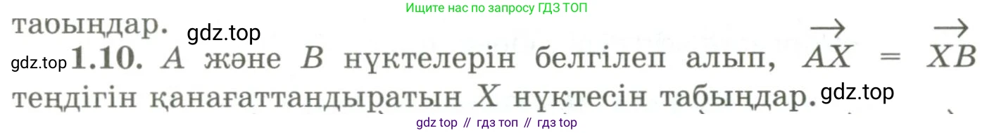 ГДЗ Геометрия, 9 класс Учебник, авторы: Шыныбеков Абдухали Насырович, Шыныбеков Данияр Абдухалиевич, Жумабаев Ринат Нурланович, издательство Атамұра, Алматы, 2019, голубого цвета, страница 19, номер 1.10, Условия kz