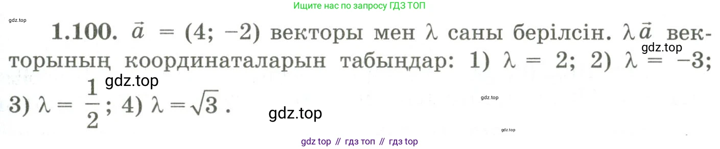 ГДЗ Геометрия, 9 класс Учебник, авторы: Шыныбеков Абдухали Насырович, Шыныбеков Данияр Абдухалиевич, Жумабаев Ринат Нурланович, издательство Атамұра, Алматы, 2019, голубого цвета, страница 49, номер 1.100, Условия kz