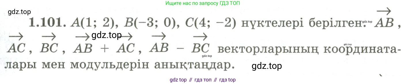 ГДЗ Геометрия, 9 класс Учебник, авторы: Шыныбеков Абдухали Насырович, Шыныбеков Данияр Абдухалиевич, Жумабаев Ринат Нурланович, издательство Атамұра, Алматы, 2019, голубого цвета, страница 49, номер 1.101, Условия kz