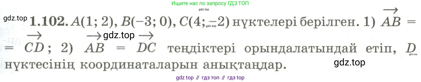 ГДЗ Геометрия, 9 класс Учебник, авторы: Шыныбеков Абдухали Насырович, Шыныбеков Данияр Абдухалиевич, Жумабаев Ринат Нурланович, издательство Атамұра, Алматы, 2019, голубого цвета, страница 49, номер 1.102, Условия kz
